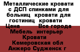 Металлические кровати с ДСП спинками для больниц, кровати для гостиниц, кровати  › Цена ­ 850 - Все города Мебель, интерьер » Кровати   . Кемеровская обл.,Анжеро-Судженск г.